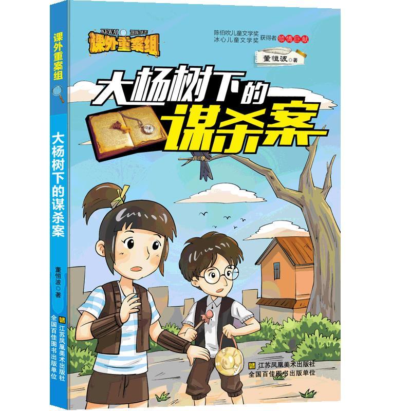 【官方正版】 大杨树下的谋杀案 9787558040214 董恒波著 江苏凤凰美术出版社