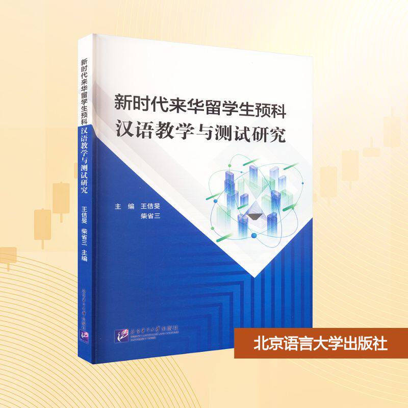 【官方正版】 新时代来华留学生预科汉语教学与测试研究 9787561964583 主编王佶旻, 柴省三 北京语言大学出版社