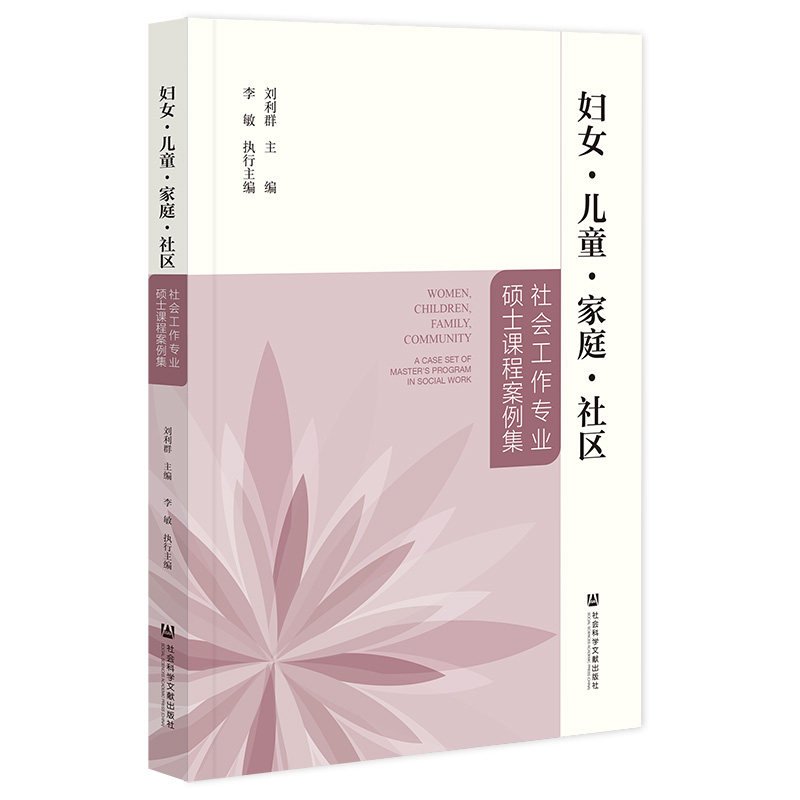 【官方正版】 妇女儿童家庭社区(社会工作专业硕士课程案例集) 9787522825359 无 社会科学文献出版社