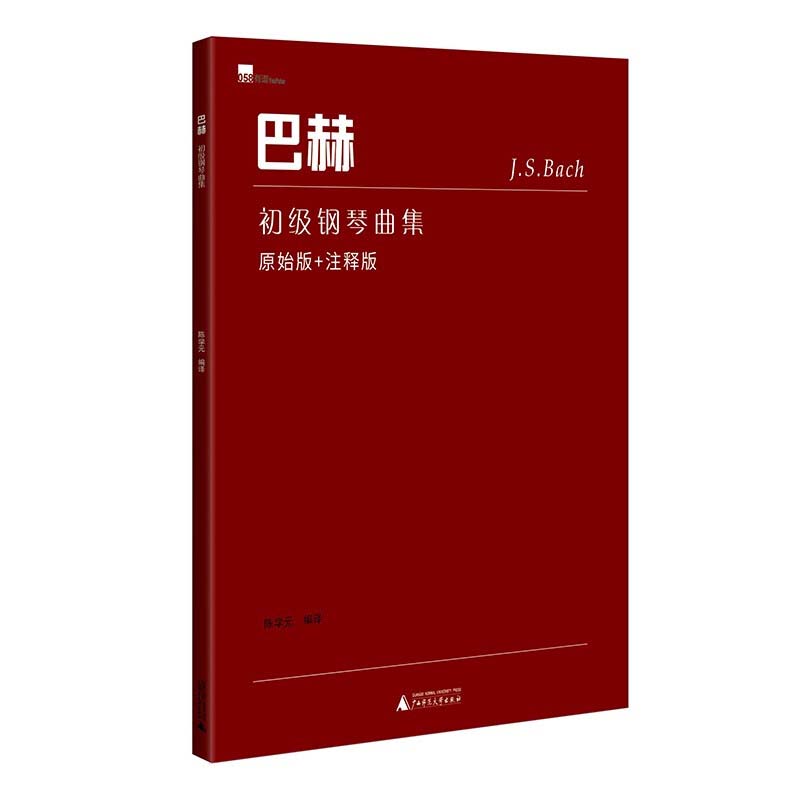 【官方正版】 巴赫初级钢琴曲集 9787549548743 陈学元, 编译 广西师范大学出版社