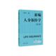 官方正版 社 新编人身保险学 同济大学出版 9787576518429 魏巧琴编著