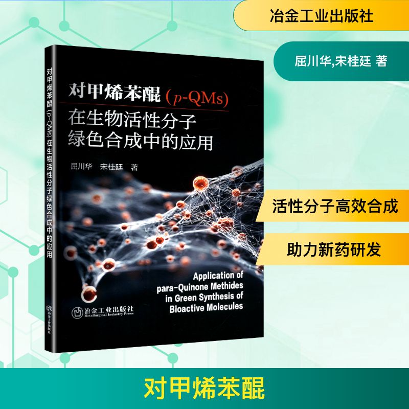【官方正版】 对甲烯苯醌 (p-QMs) 在生物活性分子绿色合成中的应用 屈川华, 宋桂廷著 冶金工业出版社 9787524002888