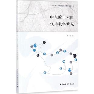 中國社會科學出版 社 牛利著 9787520307710 官方正版 中東歐十六國漢語教學研究