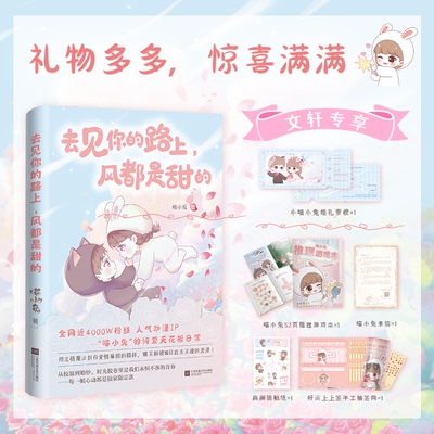 【官方正版】 去见你的路上，风都是甜的 9787559481870 喵小兔 江苏凤凰文艺出版社