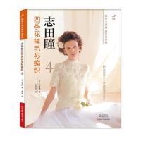 花样毛衫 编织 河南科学技术出版 官方正版 社 志田瞳著 志田瞳四季 日 9787572511332