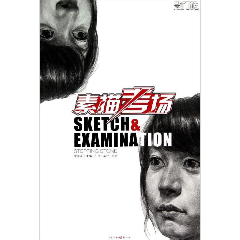 【官方正版】 敲门砖·素描考场:考生笔记·素描 9787229038946 李家友 编 重庆出版社