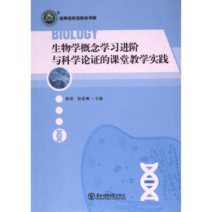 课堂教学实践 9787577101651 徐勇 东北师范大学出版 生物学概念学习进阶与科学论证 徐爱琳主编 社 官方正版