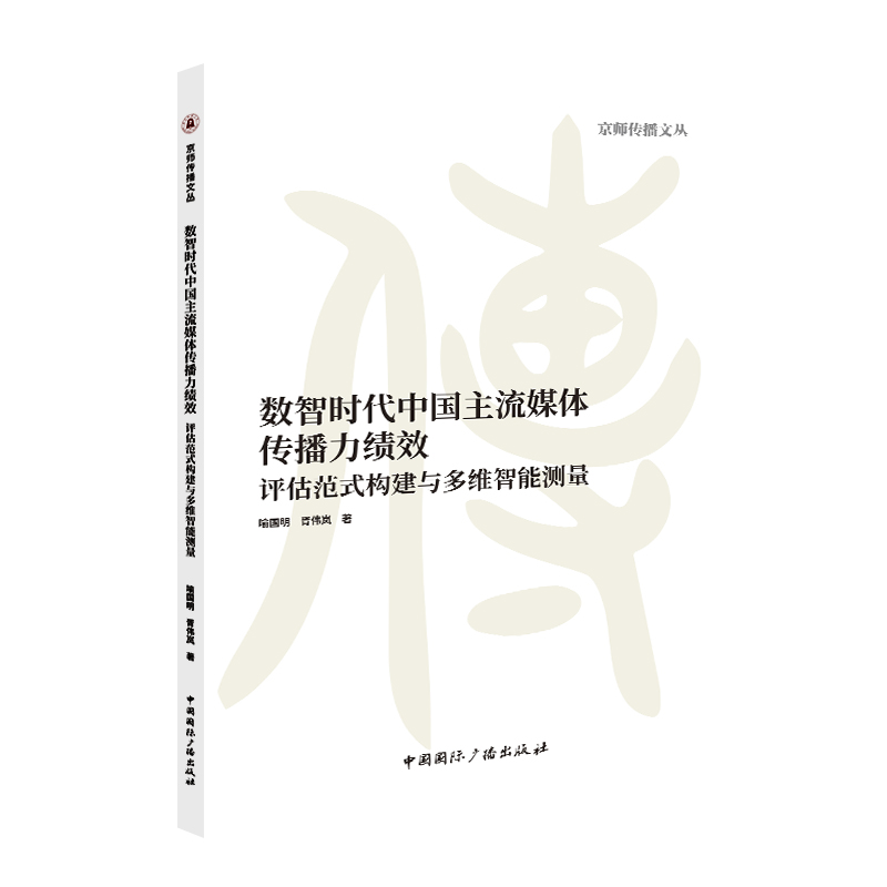 【官方正版】 数智时代中国主流媒体传播力绩效 9787507856989 喻国明, 胥伟岚著 中国国际广播出版社