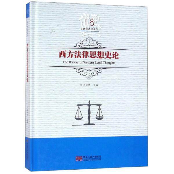 【官方正版】 西方法律思想史论 9787559327659 吕世伦主编 黑龙江美术出版社