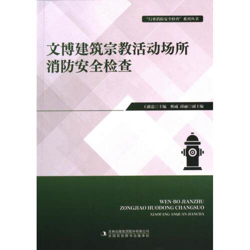 【官方正版】 文博建筑宗教活动场所消防安全检查 吉林出版集团社科图书有限公司 9787573149688