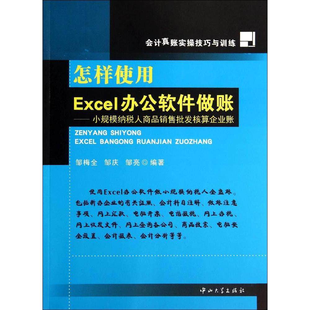 【官方正版】 会计真账实操技巧与训练 怎样使用Excel办公软件做账——小 9787306048691 无 中山大学出版社