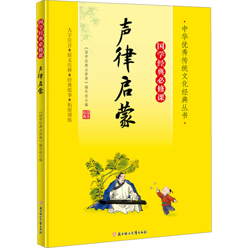 【官方正版】 声律启蒙 9787558572739 《国学经典必修课》编写组编 北方妇女儿童出版社