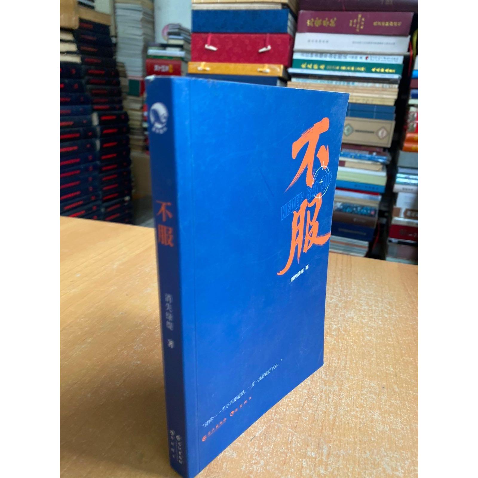 【官方正版】 不服 9787549280292 消失绿缇著 长江出版社