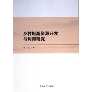 官方正版 吉林人民出版 乡村旅游资源开发与利用研究 宋飞著 社 9787206195945