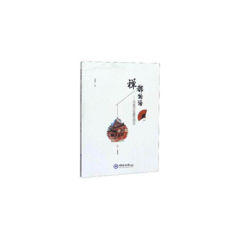 【官方正版】 禅都物语 京都历史建筑图说 9787567020214 徐慧宁 中国海洋大学出版社