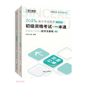 2021年会计专业技术初级资格9787555515029刘忠, 石佳编著