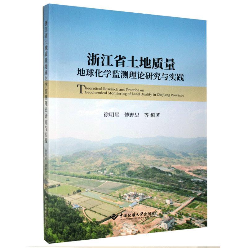 【官方正版】 浙江省土地质量地球化学监测理论研究与实践 9787562548539 徐明星, 傅野思等编著 中国地质大学出版社