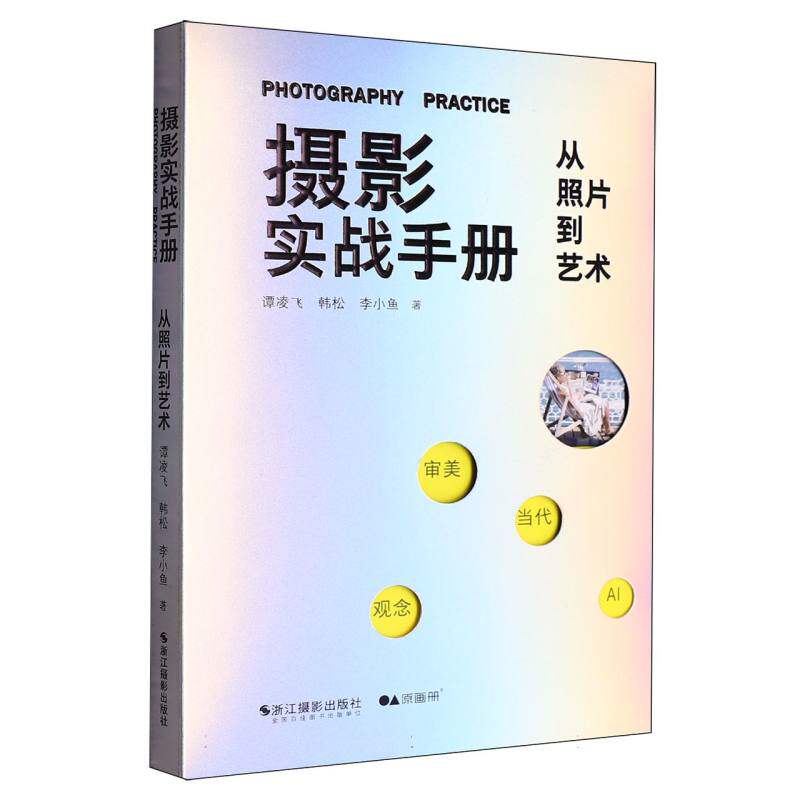 【官方正版】 摄影实战手册 9787551452762 谭凌飞, 韩松, 李小鱼著 浙江摄影出版社