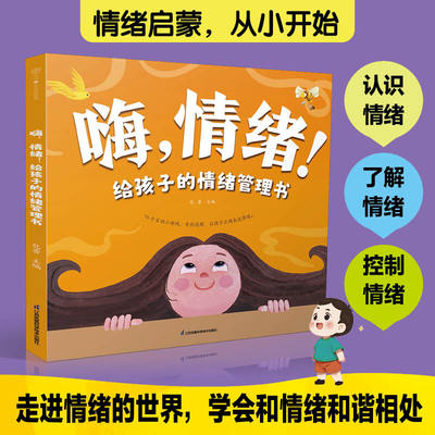 【官方正版】 嗨, 情绪! 给孩子的情绪管理书 9787571343156 包蕾主编 江苏凤凰科学技术出版社