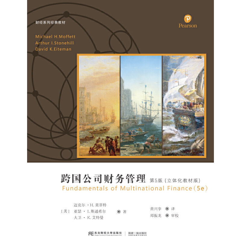 【正版】 跨国公司财务管理 9787565441431 (美) 迈克尔·H. 莫菲特, 亚瑟·I. 斯通希尔, 大卫·K. 艾特曼著 东北财经大学出版社