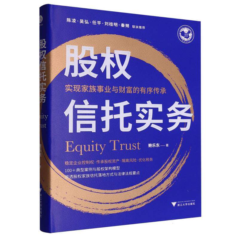 【官方正版】 股权信托实务:实现家族事业与财富的有序传承(稳定企业控制权、传承股权资产、隔离风险、优化税务)