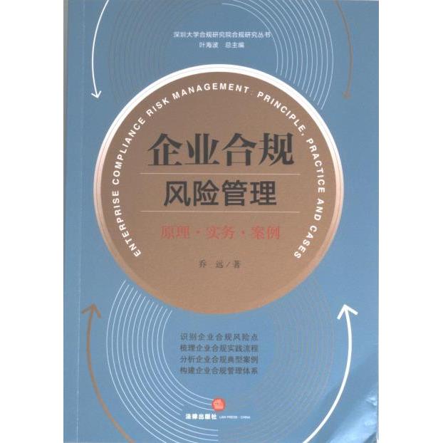 【官方正版】 企业合规风险管理 9787519774882 乔远著 法律出版社