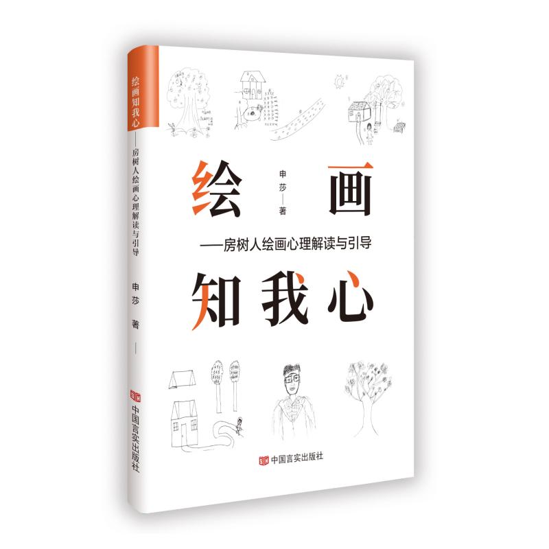 【官方正版】 绘画知我心-房树人绘画心理解读与引导 9787517146179 申莎 中国言实出版社
