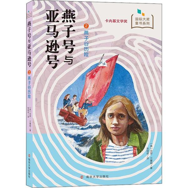 【官方正版】 燕子谷历险 9787305226366 (英) 亚瑟·兰塞姆著 南京大学出版社
