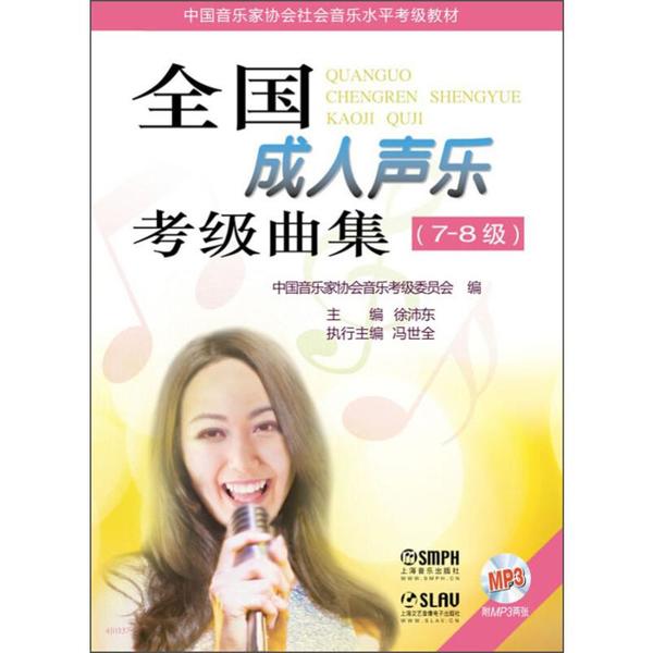 【官方正版】 全国成人声乐考级曲集（7-8级）附MP3二张 （附扫码音频） 9787552303995 上海音乐出版社 上海音乐出版社