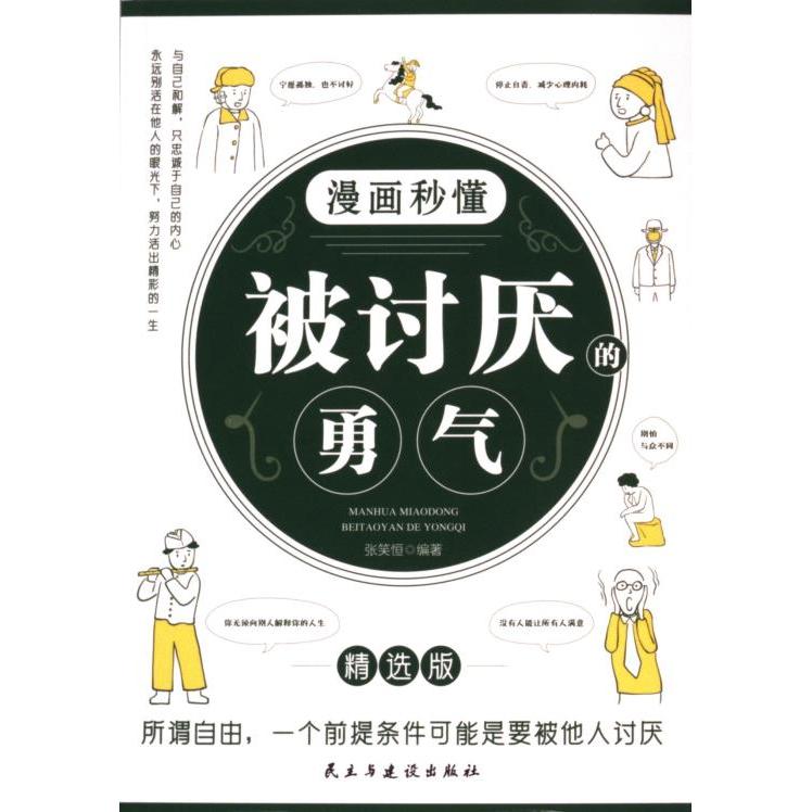 【官方正版】 漫画秒懂被讨厌的勇气 张笑恒编著 民主与建设出版社 9787513943628