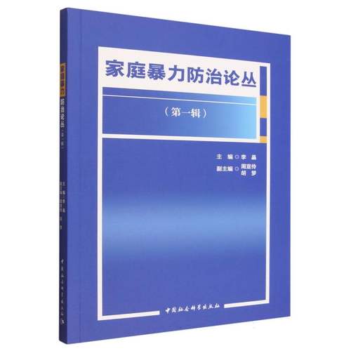 【官方正版】 家庭暴力防治论丛 主编李晶 中国社会科学出版社 9787522753430