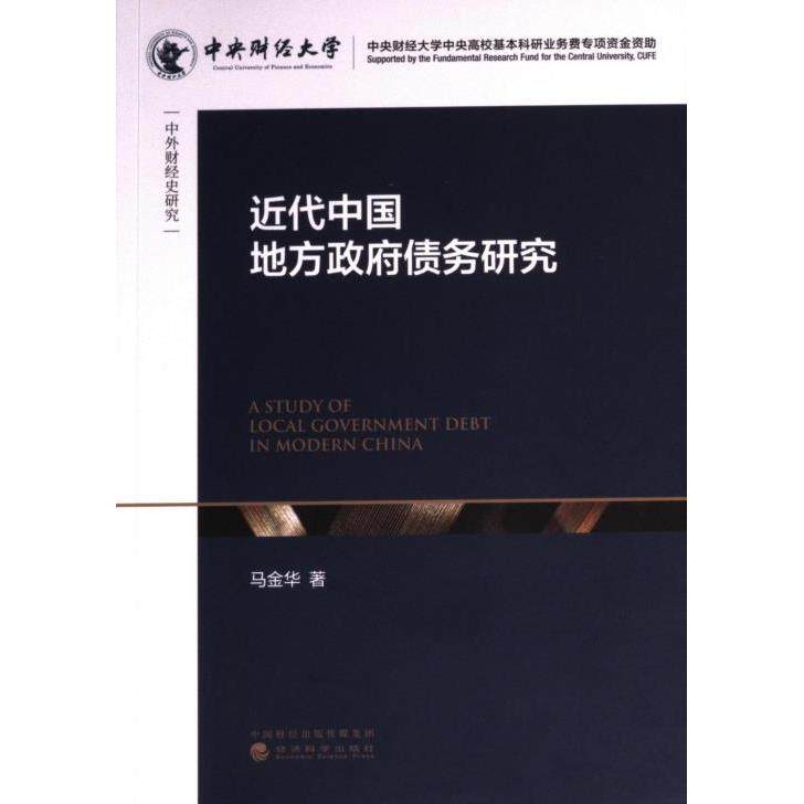 【官方正版】 近代中国地方政府债务研究 9787521845679 马金华著 经济科学出版社