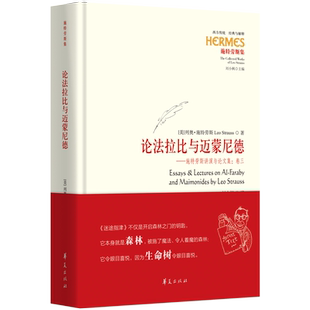 9787522206073 论法拉比与迈蒙尼德 美 列奥·施特劳斯著 社 华夏出版 官方正版