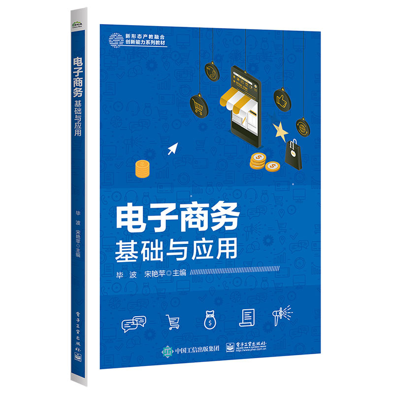 【官方正版】 电子商务基础与应用 9787121490903 毕波, 宋艳苹主编 电子工业出版社