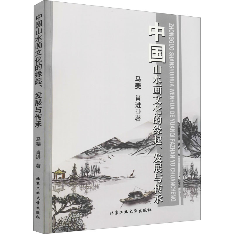 【官方正版】 中国山水画文化的缘起、发展与传承 马斐, 肖进著 北京工业大学出版社 9787563964277