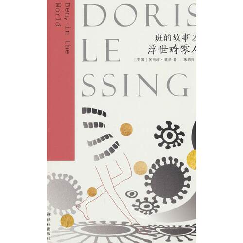 【官方正版】 班的故事.2,浮世畸零人 9787575305952 (英) 多丽丝·莱辛 (Doris Lessing) , 著 译林出版社