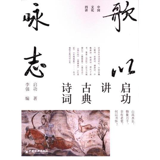 【官方正版】 歌以咏志 9787513674713 启功著 中国经济出版社