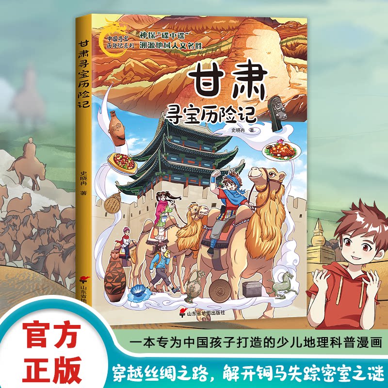 【官方正版】 甘肃寻宝历险记 史晓冉著 山东省地图出版社 9787557215644