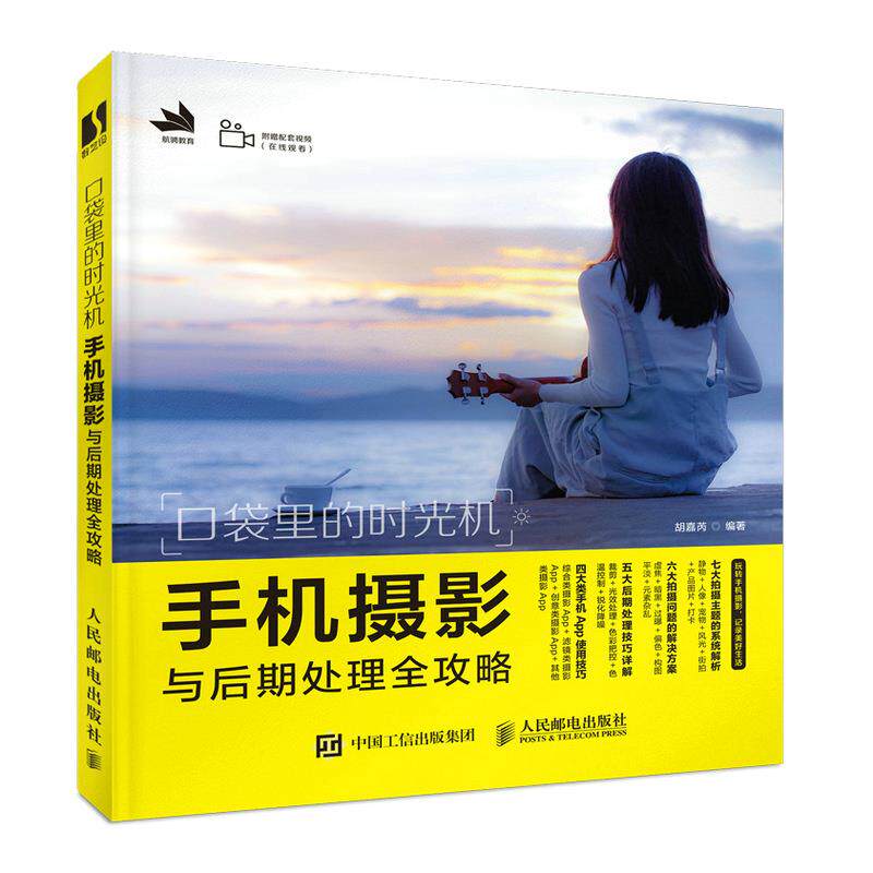 【官方正版】 口袋里的时光机#cln#手机摄影与后期处理全攻略 9787115544117 胡嘉芮, 编著 人民邮电出版社