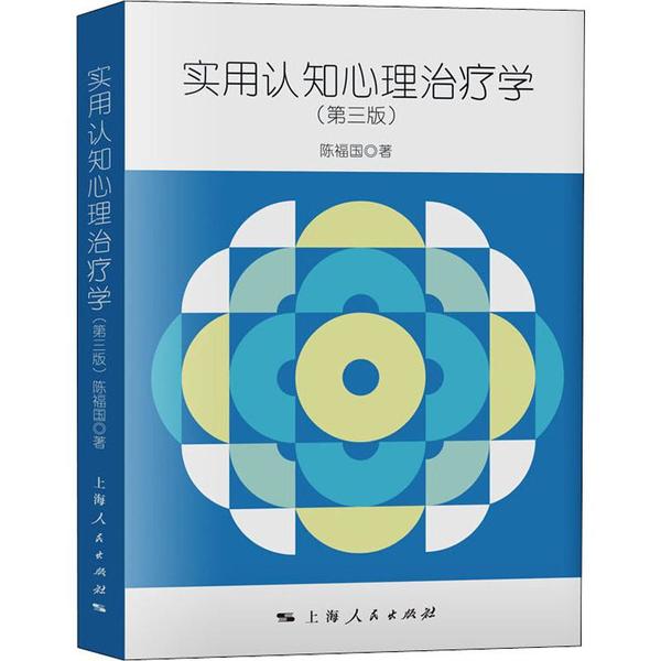 实用认知心理治疗学9787208162358陈福国著