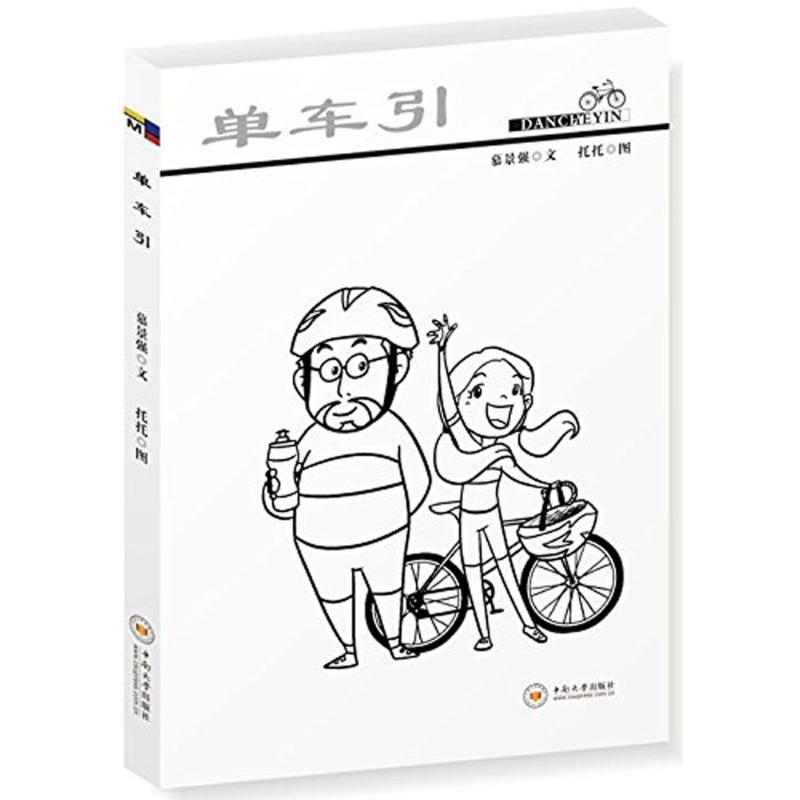 【官方正版】 单车引 9787548731252 慕景强,托托 中南大学出版社