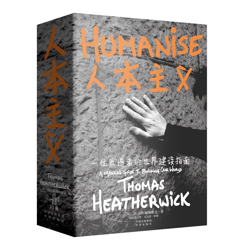 【官方正版】 人本主义 9787500177807 (英) 托马斯·赫斯维克著 中译出版社