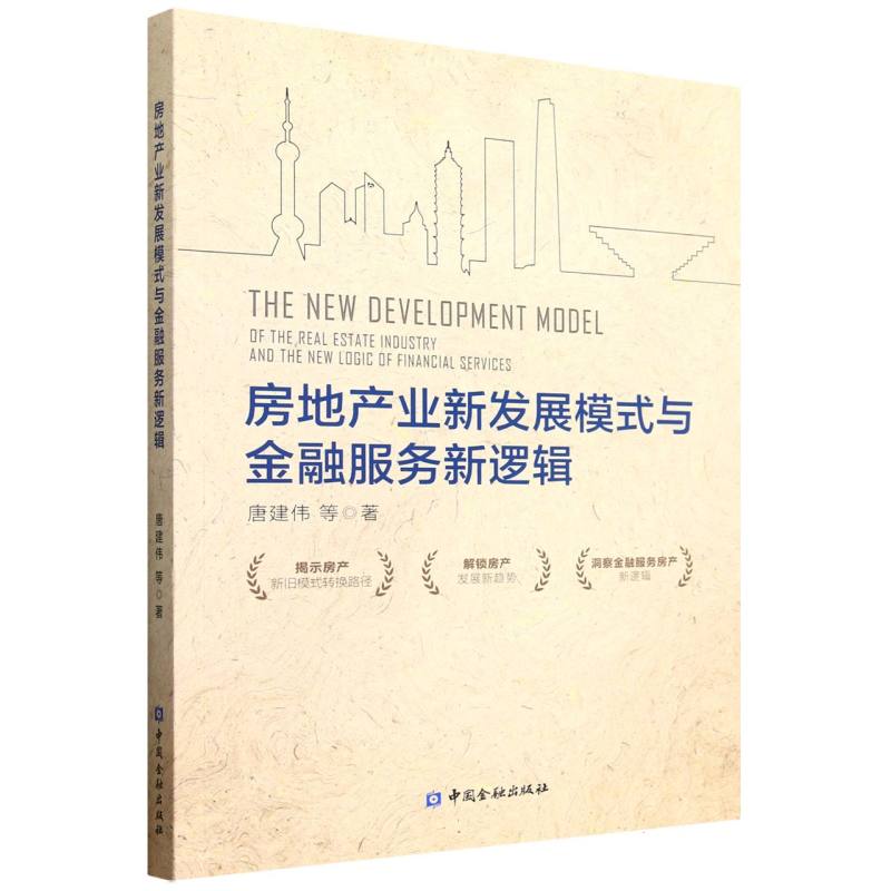 【官方正版】 房地产业新发展模式与金融服务新逻辑 唐建伟等著 中国金融出版社 9787522027234