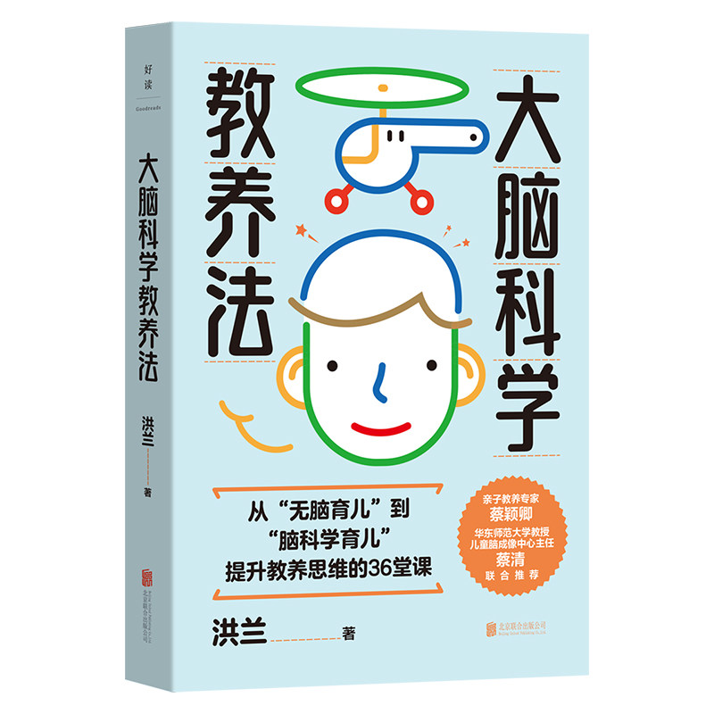 【官方正版】 大脑科学教养法 9787559676696 洪兰著 北京联合出版公司