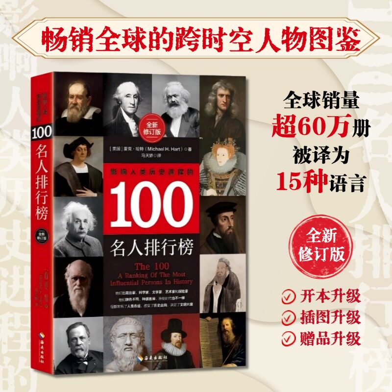 【官方正版】 影响人类历史进程的100名人排行榜(全新修订版) 9787573022707 [美国]麦克·哈特 海南出版社