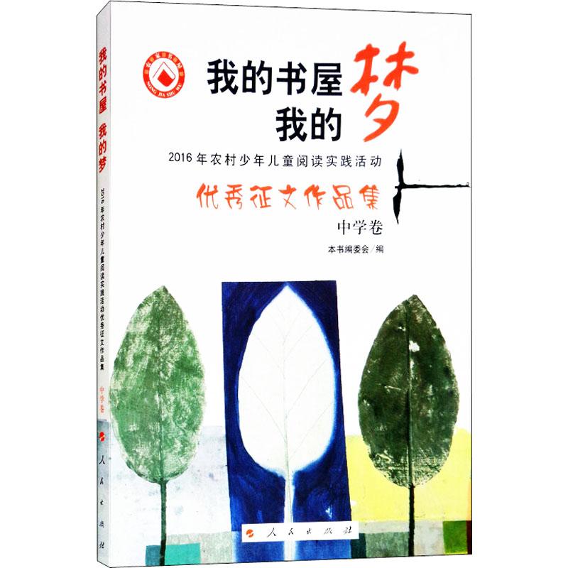 【官方正版】 我的书屋 我的梦 2016年农村少年儿童阅读实践活动优秀 9787010190631 本书编委会 人民出版社