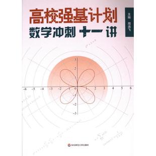 【官方正版】 高校强基计划 9787576039542 主编周逸飞 华东师范大学出版社