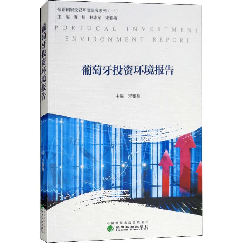 【官方正版】 葡萄牙投资环境报告 9787514193879 宋雅楠 经济科学出版社