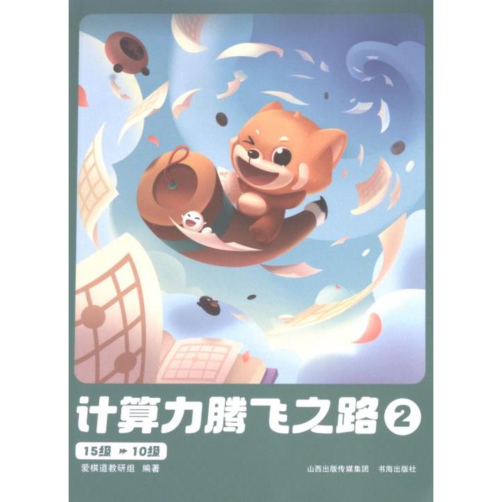 【官方正版】 计算力腾飞之路 2 9787557101367 爱棋道教研组 书海出版社图片