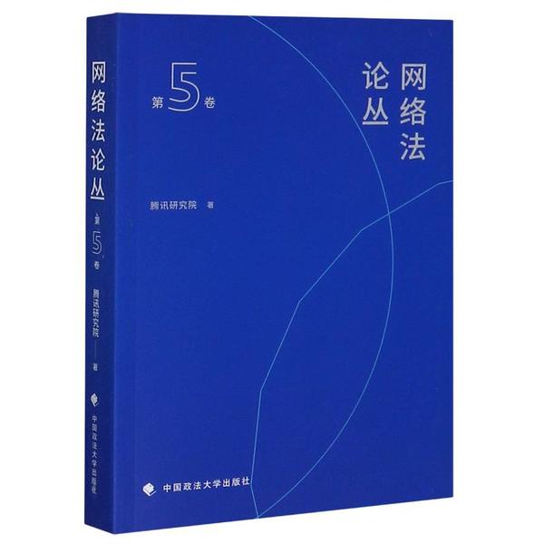 【官方正版】 网络法论丛.第5卷 9787562096306 腾讯研究院 中国政法大学出版社